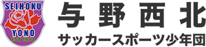 与野でサッカーを始めるなら与野西北サッカースポーツ少年団！体験受付中！