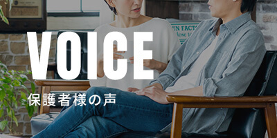 保護者様の声